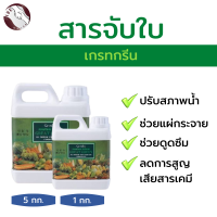 #จับใบ #สารเสริมประสิทธิภาพ เกรทกรีน 1 ลิตร / เกรทกรีน 5 ลิตร #ปุ๋ยกิฟฟารีนแท้