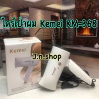 ไดร์เป่าผม แบบพกพา Kemei KM-368