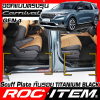 สคัฟเพลท กันรอย ประตู New Kia Grand Carnival Gen4 BLACK TITANIUM สีดำ ไทเทเนี่ยม scuff PLATE ROC ITEM ชุดแต่ง เกีย คาร์นิวัล สคัพเพลท สคับ เพลท KA4