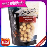 มายช้อยส์แมคคาดาเมีย 200กรัม My Choice Macadamia 200g.