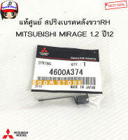 MITSUBISHI แท้ศูนย์ สปริงเบรคหลัง มิตซูบิชิ มิราจ MIRAGE 1.2 ปี 12 รหัสแท้.4600A374ขวาRH/4600A373ซ้ายLH