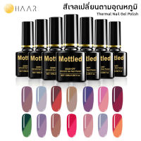 Mottled ยาทาเล็บ สี เจล เปลี่ยนสีตามอุณหภูมิ 25 องศา ขนาด 10 ml เบอร์ 01 - 24 Thermal Thermochromic Gel Nail Polish ใช้เครื่องอบ จัดจำหน่ายโดย Distributed by HAAR