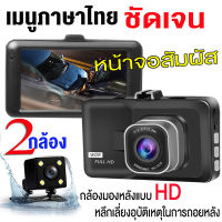 【COD ส่งเร็วพิเศษ】Car Camera กล้องติดรถยนต์ หน้า ระบบสัมผัสที่ดีที่สุด กล้องติดรถยนต์ กล้อง หน้า WDR+HDR ทำงานร่วมกัน2ระบบ Super Night Vision สว่างกลางคืนของแท้ FHD 1080P หน้าจอใหญ่ 4.0" เม