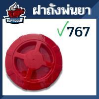 ฝาถัง 767 ฝาปิดถังบน เครื่องพ่นยา ฝาปิด  ใช้ได้ทุกรุ่น อะไหล่ ยางฝาถัง เครื่องพ่นยา 767/260/TU26/708/808