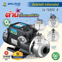 WALRUS PUMP ปั๊มน้ำอัตโนมัติอิเล็กทรอนิกส์ ท่อ1นิ้ว กำลัง750w ไฟ220V น้ำแรง เสียงเงียบ รุ่น TQ800_B ขดลวดทองแดงแท้ (รับประกันมอเตอร์ 5 ปี)