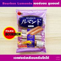 Sale!! Bourbon Lumonde เบอร์บอน ลูมอนเด้ เวเฟอร์กรอบเคลือบครีมรสโกโก้