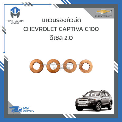 แหวนรองหัวฉีด CHEVROLET CAPTIVA C100 ดีเซล 2.0 ปี2007-2010 ราคา/ชุด (4ตัว)