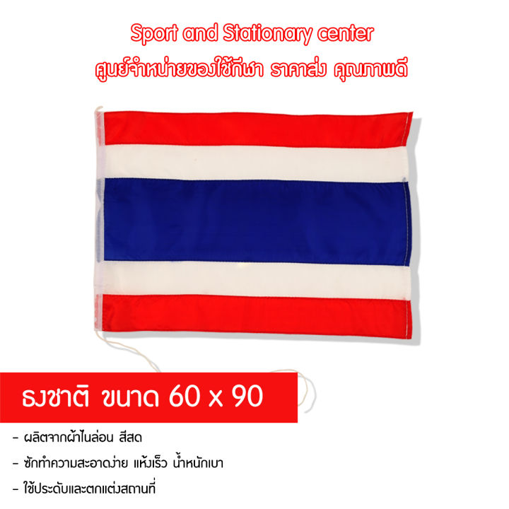 ธงชาติ-60-x-90-2-ชิ้น