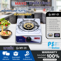 MAYO เตาแก๊ส หน้าสแตนเลส หัวทองเหลือง หัวเดี่ยว รุ่นMY-01 มีบริการเก็บเงินปลายทาง |ไฮเทคเซ็นเตอร์ PS