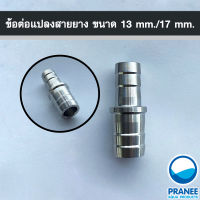 ข้อต่อแปลงสายยาง ขนาด 13 mm./17 mm. แสตนเลส