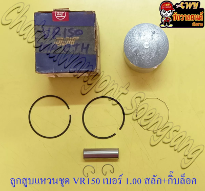 ลูกสูบแหวนชุด VR150 เบอร์ (OS) 1.00 (60 mm) พร้อมสลักลูกสูบ+กิ๊บล็อค (JCC)