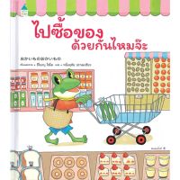 หนังสือ ไปซื้อของด้วยกันไหมจ๊ะ (ปกแข็ง) หนังสือเด็ก หนังสือนิทาน ระบายสี พร้อมส่ง