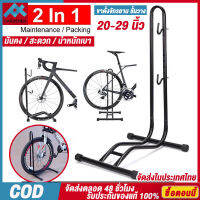 【 2in1】ขาตั้งจักรยาน ชั้นวาง ล้อจักรยาน 20-29 นิ้ว ขาแขวนจักรยาน Bicycle Parking Rack Bike Stand จักรยานฟิกเกียร์【จัดส่งในประเทศไทย】