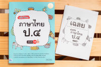 หนังสือเก่งไวไม่ยาก ภาษาไทย ป.4 มั่นใจเต็ม 100