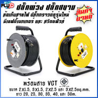 ล้อเก็บสายไฟมีเบรกเกอร์ พร้อมสาย VCT มอก. 20-50 เมตร