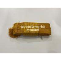 รัดประคต ไนลอน (ซิป) ตรานรสิงห์ สีพระราช