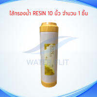 ไส้กรองน้ำดื่ม Resin Softener ขนาด 10 นิ้ว กว้าง 2.5 นิ้ว (สำหรับกระบอกเฮ้าซิ่ง 10") 1 ชิ้น