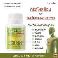 ส่งฟรี!! กรดไหลย้อน แผลในกระเพาะอาหาร  ท้องอืด กิฟฟารีน แกสตราเฮิร์บ  7 สุมนไพรที่ทรงคุณค่า (60 แคปซูล)