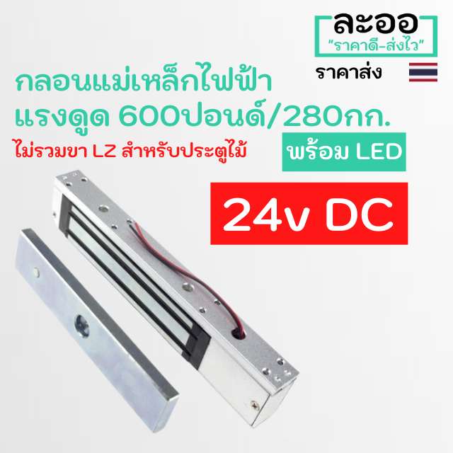 nk001-01-กลอนแม่เหล็กไฟฟ้า-12v-24v-magnetic-600-ปอนด์-280-kg-ไม่รวมขา-lz-หอพัก-ประตูคีย์การ์ด-hip-zkteco