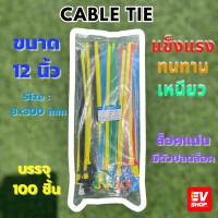 เคเบิ้ลไทร์แบบปลดล็อคได้ 12 นิ้ว Cable Tie ปลดล็อคได้ เคเบิ้ลไทร์ หนวดกุ้ง สายรัดพลาสติก ขนาด8x300mm. คละสี