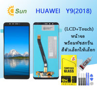 หน้าจอ Lcd HUAWEI Y9(2018) จอชุด จอพร้อมทัชสกรีน จอ+ทัช Lcd Display อะไหล่มือถือ หน้าจอ HUAWEI Y9(2018)