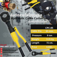 คีมตัดสายไฟไฮดรอลิค รุ่นพร้อมปั๊มมือโยก CPC-85 ขนาด 8 ตัน ตัดสูงสุด 85 mm