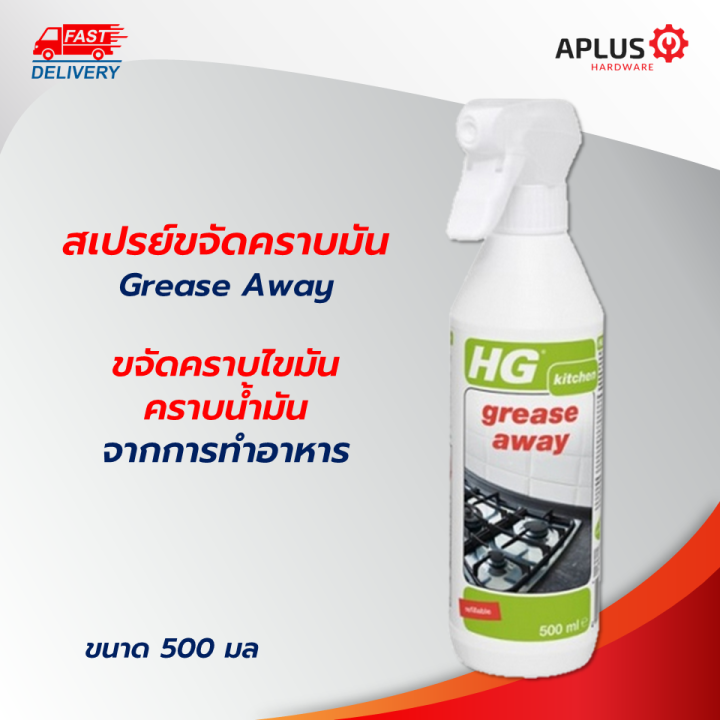 HG Grease Away 500 มล. น้ำยาขจัดคราบ ขจัดคราบมัน ขจัดคราบไขมัน ขจัดคราบ