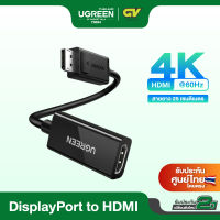 UGREEN สาย Display Port to HDMI รองรับ 4K ที่ 60Hz Male to Female สายยาว 25 cm รุ่น 70694