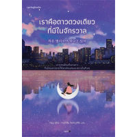 หนังสือ เราคือดาวดวงเดียวที่มีในจักรวาล - Springbooks