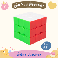 รูบิค 3x3 ลื่นหัวแตก เคลือบสี ไม่ใช้สติ๊กเกอร์ พื้นผิวแบบใหม่ ไม่มีรอยนิ้วมือ