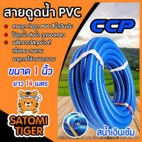 ท่อดูดน้ำ สายดูดน้ำ สีน้ำเงินเข้ม CCP ขนาด 1 นิ้ว ยาว 14 เมตร อุปกรณ์เกษตร ต่อเครื่องสูบน้ำ ระบบน้ำ ส่งน้ำ สายดูดน้ำพีวีซี ดูดของเหลว