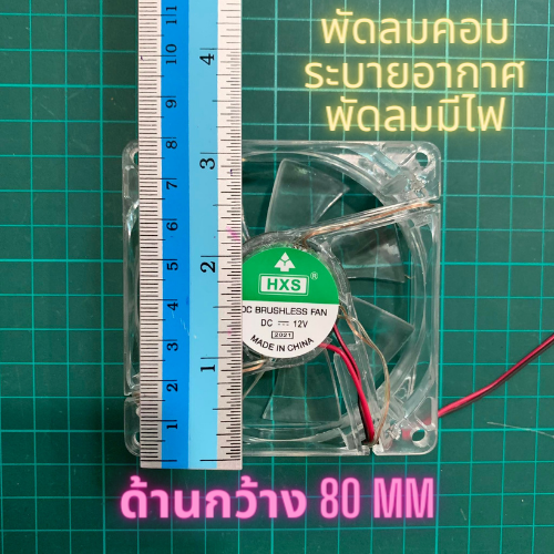 พัดลมคอม-พัดลมมีไฟ-พัดลม-12v-พัดลม-3-นิ้ว-สีใส-มีไฟกระพริบ-ขนาด-80-x-80-mm-พัดลมคอม-พัดลมระบายความร้อน-มีเก็บปลายทาง