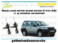 โช๊คหน้า LAND ROVER RANGE ROVER ปี1944 ขึ้นไป (1 คู่)/ MONROE ADVANTURE