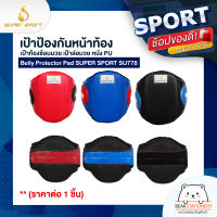 เป้าป้องกันหน้าท้อง เป้าท้องซ้อมมวย เป้าล่อมวย หนัง PU Belly Protector Pad SUPER SPORT SU778 (ราคาต่อ 1 ชิ้น)