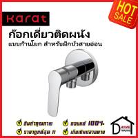 KARAT FAUCET ก๊อกเดี่ยวติดผนัง แบบก้านโยก สำหรับฝักบัวสายอ่อน KF-60-870-50 วาล์วฝักบัว ทองเหลือง สีโครมเงา กะรัต