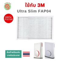 ไส้กรอง สำหรับ เครื่องฟอกอากาศ 3M Ultra Slim FAP04 FAPF04แผ่นกรองอากาศ HEPA filter ใช้กับเครื่องกรองอากาศสามเอ็ม