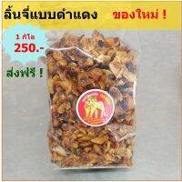 ?สินค้าขายดี? ส่งฟรี ! ลิ้นจี่อบแห้ง แบบดำแดง (ของใหม่) บรรจุ 1 กิโลกรัม