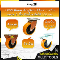 LEON ลีออน ล้อยูรีเทนสีส้มแบบแป้น ขนาด 5 นิ้ว มี 3 แบบ ล้อตาย,ล้อเป็น,ล้อเป็นมีเบรก รับน้ำหนักได้ 100 กก.