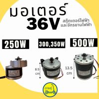 [ของแท้ พร้อมส่งจากไทย] มอเตอร์ 36V 250W 300W 350W และ 500W สำหรับสกู๊ตเตอร์ไฟฟ้า จักรยานไฟฟ้า