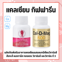 แคลเซียมกิฟฟารีน ( 400 มิลลิกรัม และ 600 มิลลิกรัม) Calcium GIFFARINE