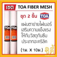 TOA Fiber Mesh ผ้าตาข่าย ทีโอเอ ไฟเบอร์ เมช 1ม. x 10ม. (2ชิ้น) ** สำหรับ roofseal รูฟซีล ** ตาข่าย FiberMesh