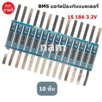 BMS บอร์ดป้องกันแบตเตอรี่ 1S 18A 3.7V และ 3.2V แท้ 100% (มีสินต้าพร้อมส่งคะ)