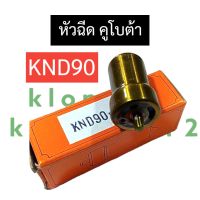 หัวฉีด คูโบต้า KND90 หัวฉีดคูโบต้า หัวฉีดKND หัวฉีดKND90 อะไหล่คูโบต้า