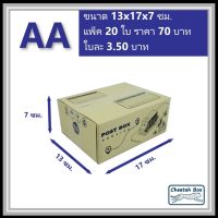 กล่องพัสดุ AA พิมพ์ลาย (Cheetah Box) ลูกฟูก 3 ชั้น ขนาด 13W x 17L x 7H cm.