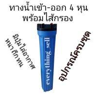 กรองดัก กรองเฉพาะจุด กรอง1ขั้นตอน กระบอกกรองน้ำ 20 นิ้ว Housing 20 ขนาดมาตรฐาน 4หุน มีปุ่มไล่อากาศ