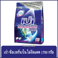 FernnyBaby เปาซิลเวอร์นาโน สูตรขนัดคราบฝังแน่น Pao Silver 1700G สูตร เปาผง ซิลเวอร์นาโน สีน้ำเงิน 1700 กรัม