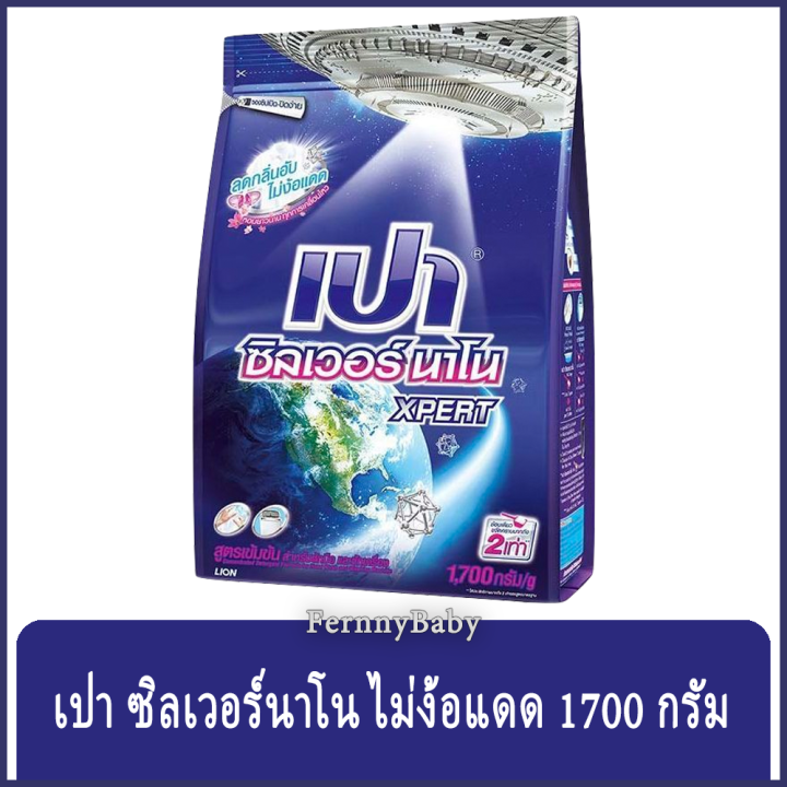 fernnybaby-เปาซิลเวอร์นาโน-สูตรขนัดคราบฝังแน่น-pao-silver-1700g-สูตร-เปาผง-ซิลเวอร์นาโน-สีน้ำเงิน-1700-กรัม