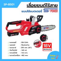 เลื่อยแบตเตอรี่ เลื่อยโซ่ไร้สาย เลื่อยโซ่แบตเตอรี่ S-POWER รุ่น SP-B501 (8J113)