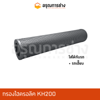 กรองไฮดรอลิค KH200 (Hydraulic filter kh200)