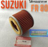 ใส้กรองอากาศ fr80 กรองอากาศ suzuki fr80